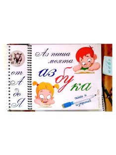 Gyermekkönyv "Írok és rajzolok"