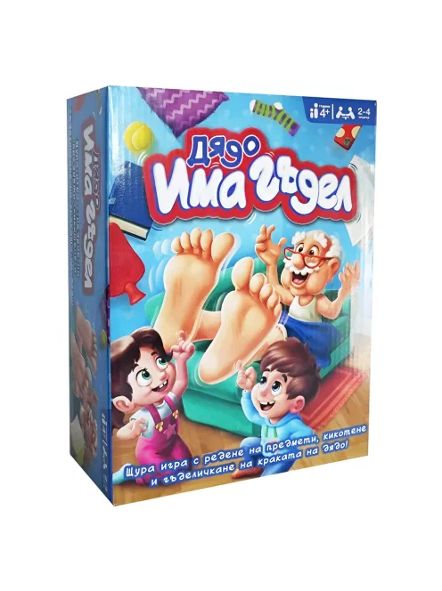 Детска игра Дядо има гъдел